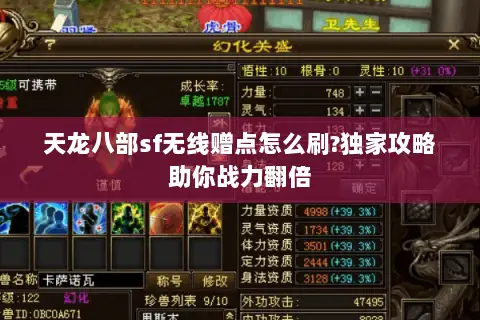 天龙八部sf无线赠点怎么刷?独家攻略助你战力翻倍
