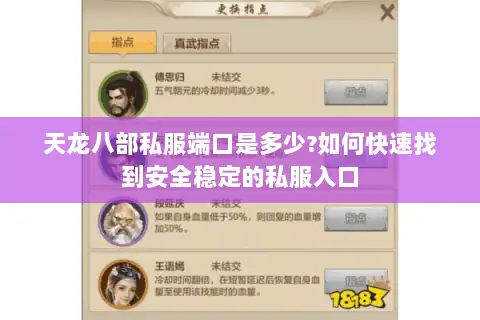 天龙八部私服端口是多少?如何快速找到安全稳定的私服入口 天龙八部私服端口是多少?如何快速找到安全稳定的私服入口