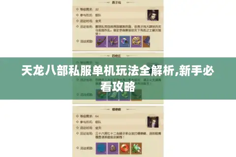 天龙八部私服单机玩法全解析,新手必看攻略