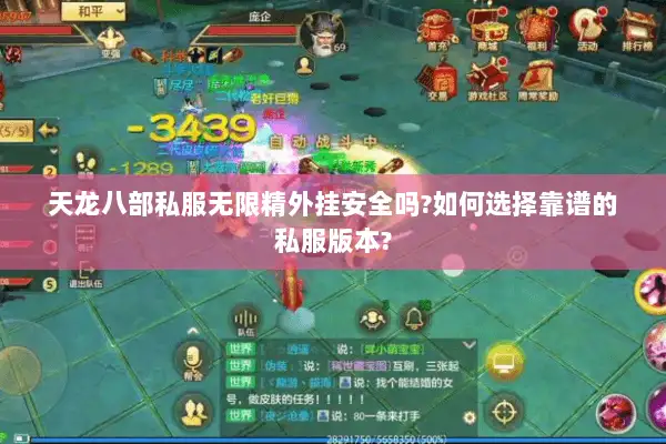 天龙八部私服无限精外挂安全吗?如何选择靠谱的私服版本?