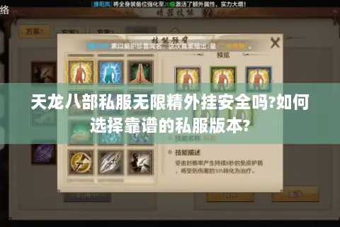 天龙八部私服无限精外挂安全吗?如何选择靠谱的私服版本?