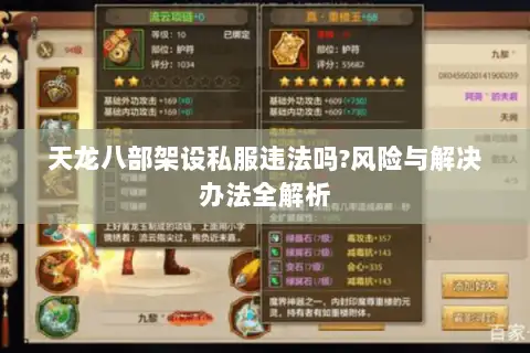 天龙八部架设私服违法吗?风险与解决办法全解析 天龙八部架设私服违法吗?风险与解决办法全解析