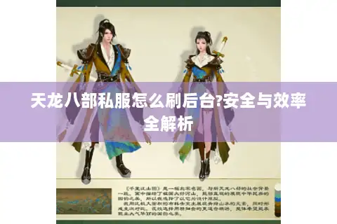 天龙八部私服怎么刷后台?安全与效率全解析