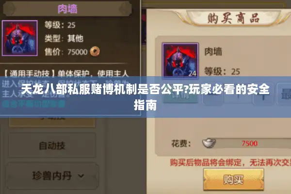 天龙八部私服赌博机制是否公平?玩家必看的安全指南