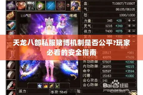 天龙八部私服赌博机制是否公平?玩家必看的安全指南