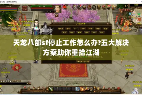 天龙八部sf停止工作怎么办?五大解决方案助你重拾江湖 天龙八部sf停止工作怎么办?五大解决方案助你重拾江湖