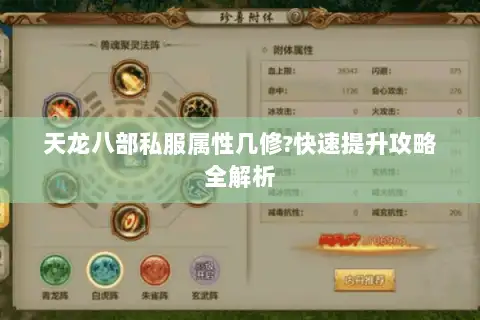 天龙八部私服属性几修?快速提升攻略全解析