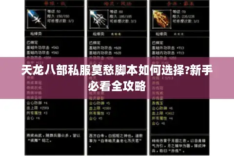 天龙八部私服莫愁脚本如何选择?新手必看全攻略