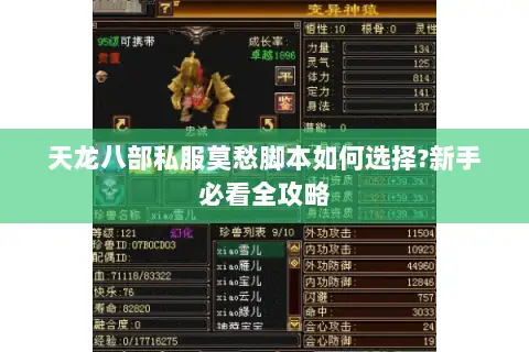 天龙八部私服莫愁脚本如何选择?新手必看全攻略