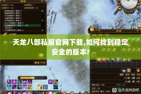 天龙八部私服官网下载,如何找到稳定安全的版本?