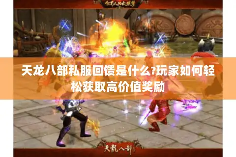 天龙八部私服回馈是什么?玩家如何轻松获取高价值奖励