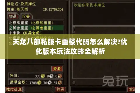 天龙八部私服卡重楼代码怎么解决?优化版本玩法攻略全解析