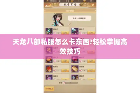 天龙八部私服怎么卡东西?轻松掌握高效技巧 天龙八部私服怎么卡东西?轻松掌握高效技巧