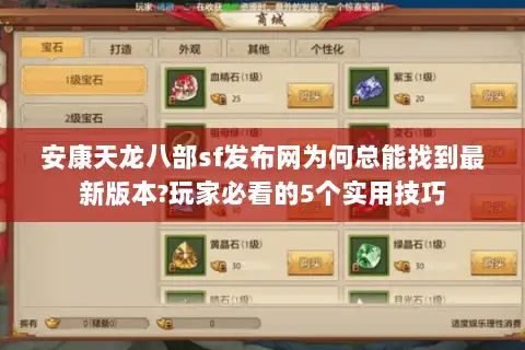 安康天龙八部sf发布网为何总能找到最新版本?玩家必看的5个实用技巧