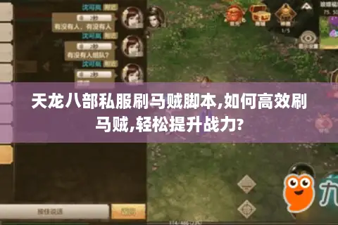 天龙八部私服刷马贼脚本,如何高效刷马贼,轻松提升战力?