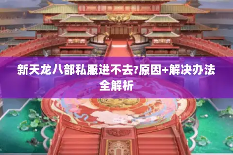 新天龙八部私服进不去?原因+解决办法全解析