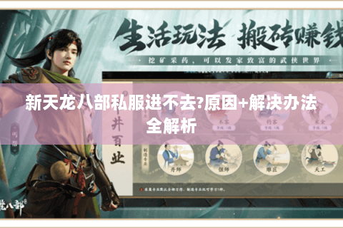新天龙八部私服进不去?原因+解决办法全解析
