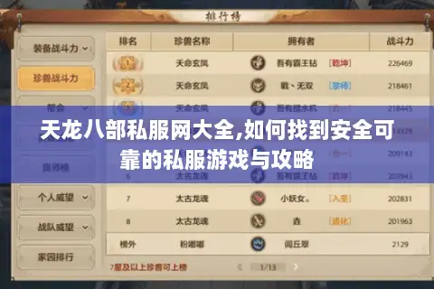 天龙八部私服网大全,如何找到安全可靠的私服游戏与攻略