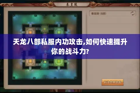 天龙八部私服内功攻击,如何快速提升你的战斗力?
