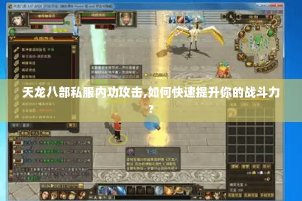 天龙八部私服内功攻击,如何快速提升你的战斗力?