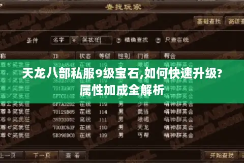 天龙八部私服9级宝石,如何快速升级?属性加成全解析