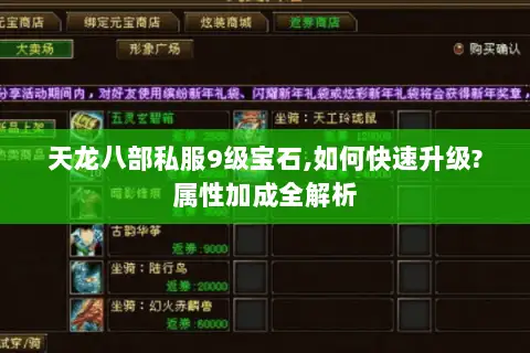 天龙八部私服9级宝石,如何快速升级?属性加成全解析