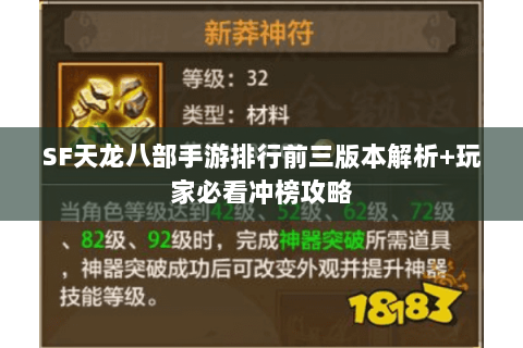 SF天龙八部手游排行前三版本解析+玩家必看冲榜攻略 SF天龙八部手游排行前三版本解析+玩家必看冲榜攻略