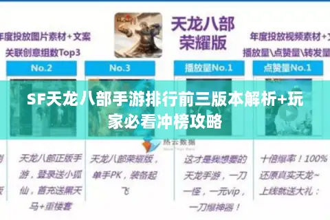SF天龙八部手游排行前三版本解析+玩家必看冲榜攻略 SF天龙八部手游排行前三版本解析+玩家必看冲榜攻略