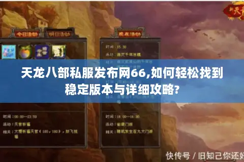 天龙八部私服发布网66,如何轻松找到稳定版本与详细攻略?