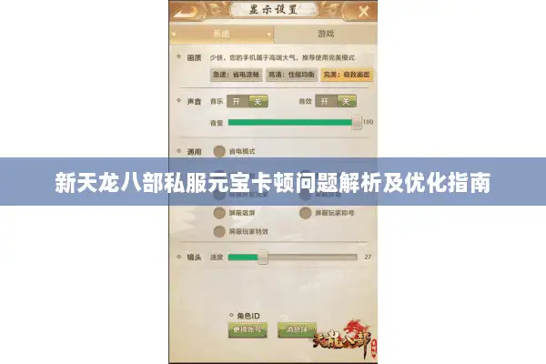 新天龙八部私服元宝卡顿问题解析及优化指南 新天龙八部私服元宝卡顿问题解析及优化指南