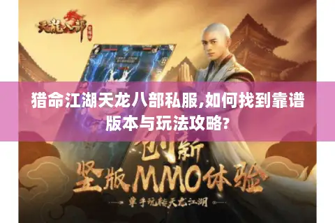 猎命江湖天龙八部私服,如何找到靠谱版本与玩法攻略?