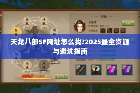 天龙八部SF网址怎么找?2025最全资源与避坑指南