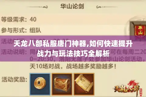 天龙八部私服唐门神器,如何快速提升战力与玩法技巧全解析