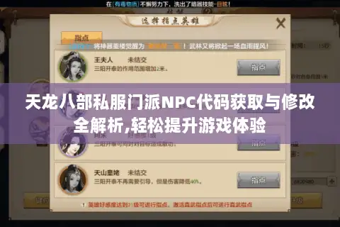 天龙八部私服门派NPC代码获取与修改全解析,轻松提升游戏体验