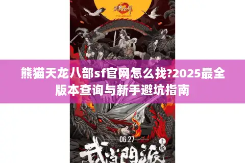 熊猫天龙八部sf官网怎么找?2025最全版本查询与新手避坑指南