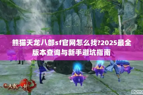 熊猫天龙八部sf官网怎么找?2025最全版本查询与新手避坑指南