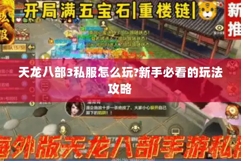 天龙八部3私服怎么玩?新手必看的玩法攻略