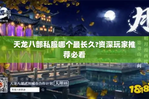 天龙八部私服哪个最长久?资深玩家推荐必看 天龙八部私服哪个最长久?资深玩家推荐必看