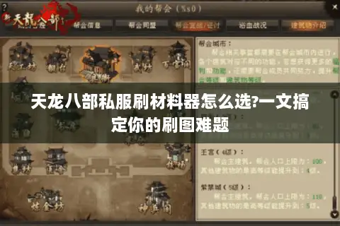 天龙八部私服刷材料器怎么选?一文搞定你的刷图难题