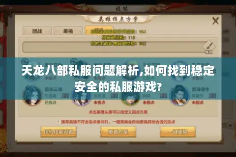 天龙八部私服问题解析,如何找到稳定安全的私服游戏? 天龙八部私服问题解析,如何找到稳定安全的私服游戏?