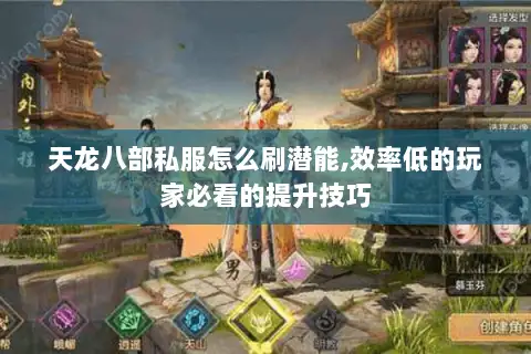 天龙八部私服怎么刷潜能,效率低的玩家必看的提升技巧