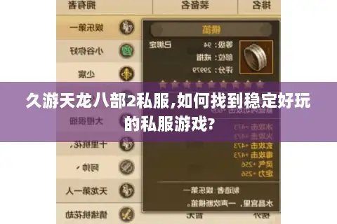 久游天龙八部2私服,如何找到稳定好玩的私服游戏? 久游天龙八部2私服,如何找到稳定好玩的私服游戏?