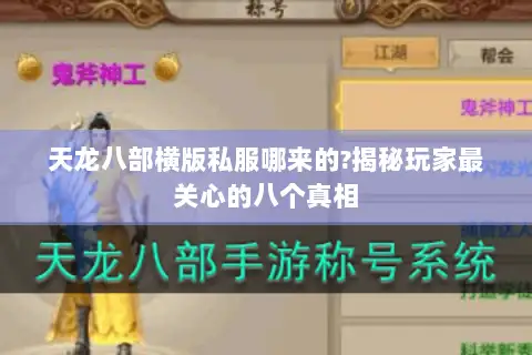 天龙八部横版私服哪来的?揭秘玩家最关心的八个真相 天龙八部横版私服哪来的?揭秘玩家最关心的八个真相