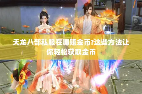 天龙八部私服在哪赚金币?这些方法让你轻松获取金币