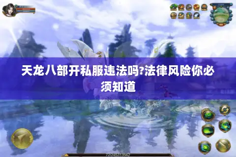 天龙八部开私服违法吗?法律风险你必须知道 天龙八部开私服违法吗?法律风险你必须知道