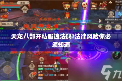 天龙八部开私服违法吗?法律风险你必须知道 天龙八部开私服违法吗?法律风险你必须知道
