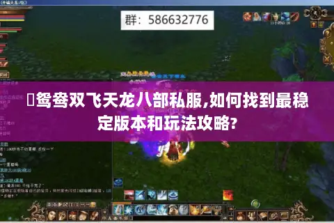 �鸳鸯双飞天龙八部私服,如何找到最稳定版本和玩法攻略?
