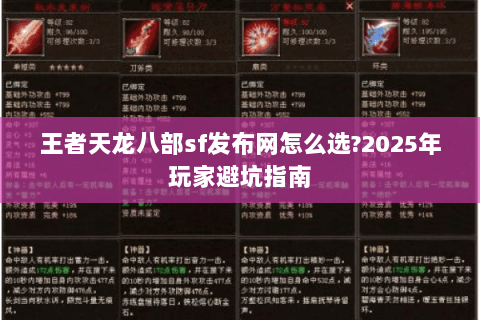 王者天龙八部sf发布网怎么选?2025年玩家避坑指南