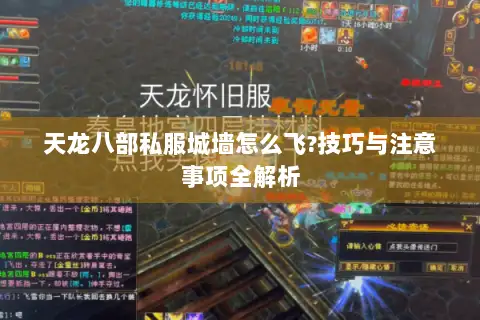 天龙八部私服城墙怎么飞?技巧与注意事项全解析