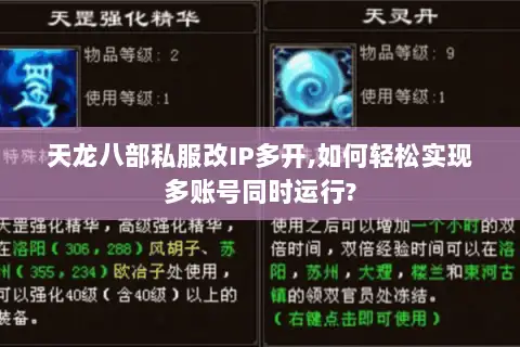 天龙八部私服改IP多开,如何轻松实现多账号同时运行? 天龙八部私服改IP多开,如何轻松实现多账号同时运行?